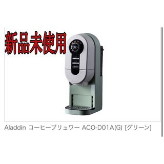 アラジン(Aladdin)の【新品】Aladdin コーヒーブリュワー ACO-D01A(G) [グリーン](コーヒーメーカー)