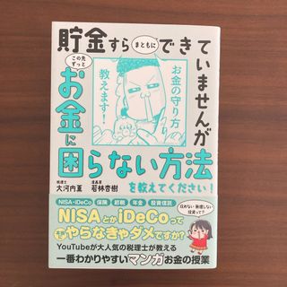 貯金すらまともにできていませんがこの先ずっとお金に困らない方法を教えてください！(ビジネス/経済)