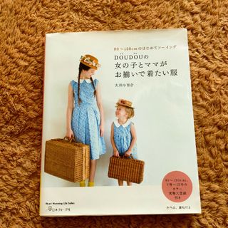 ＤＯＵＤＯＵの女の子とママのお揃いで着たい服(趣味/スポーツ/実用)