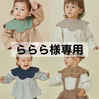 コニー(Konny)の【 ららら様専用 】 コニー konny スタイ コニースタイ 4枚セット(ベビースタイ/よだれかけ)