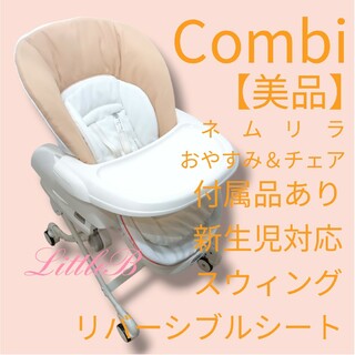 combi - コンビ【美品】ネムリラ 付属品あり 新生児対応 スウィング おやすみ＆チェア