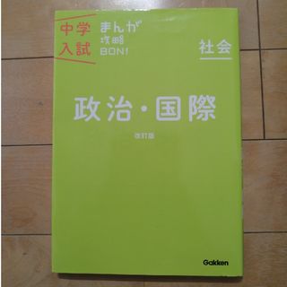 中学入試まんが攻略ＢＯＮ！社会　政治・国際(語学/参考書)