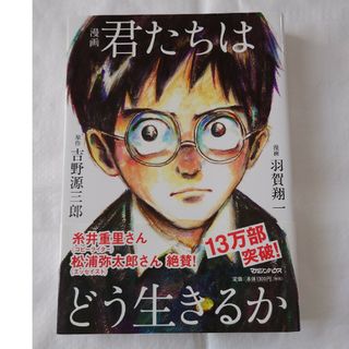 漫画君たちはどう生きるか(人文/社会)