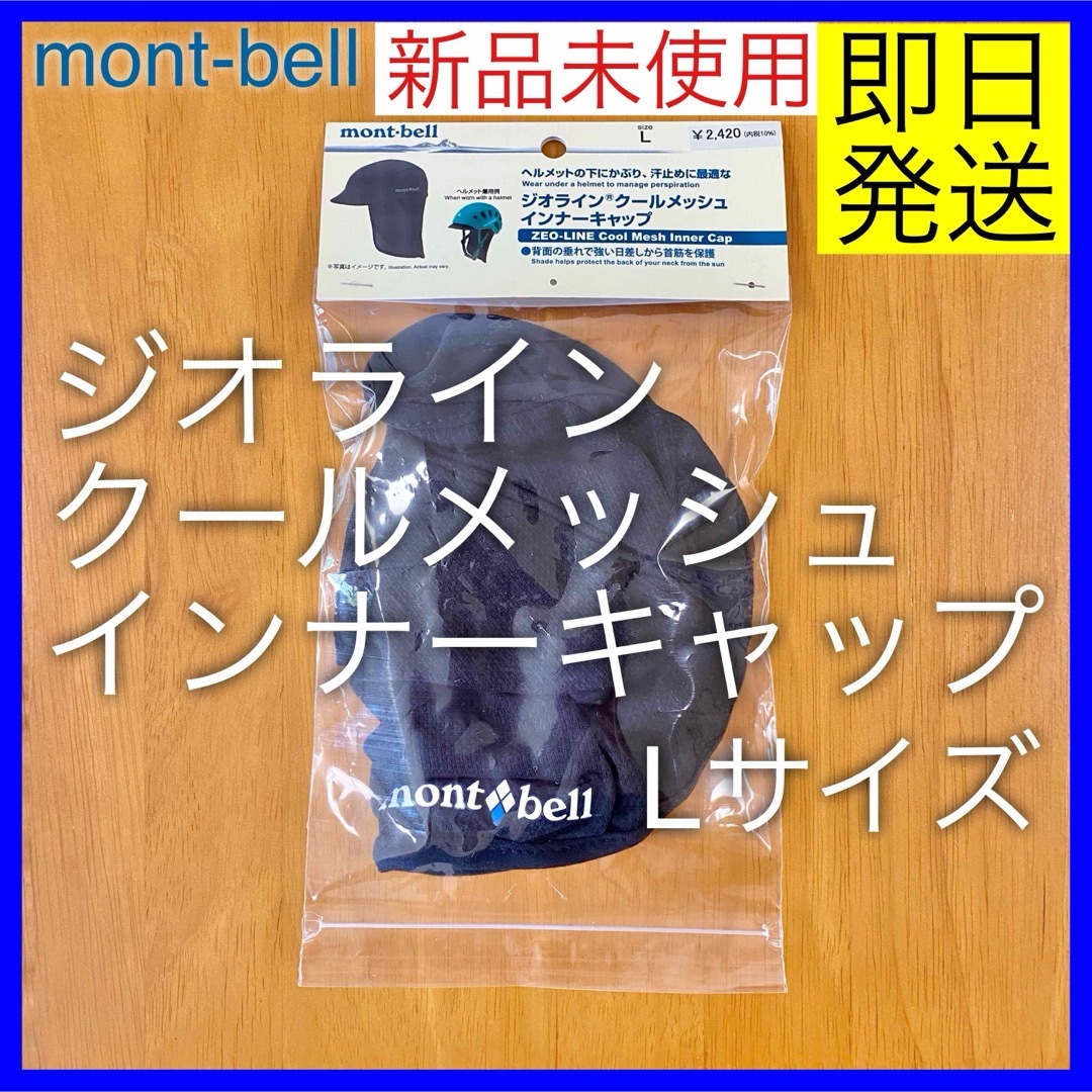 mont bell(モンベル)の未使用 モンベル mont-bell ジオライン クールメッシュインナーキャップ スポーツ/アウトドアのアウトドア(登山用品)の商品写真