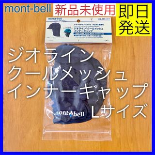 モンベル(mont bell)の未使用 モンベル mont-bell ジオライン クールメッシュインナーキャップ(登山用品)