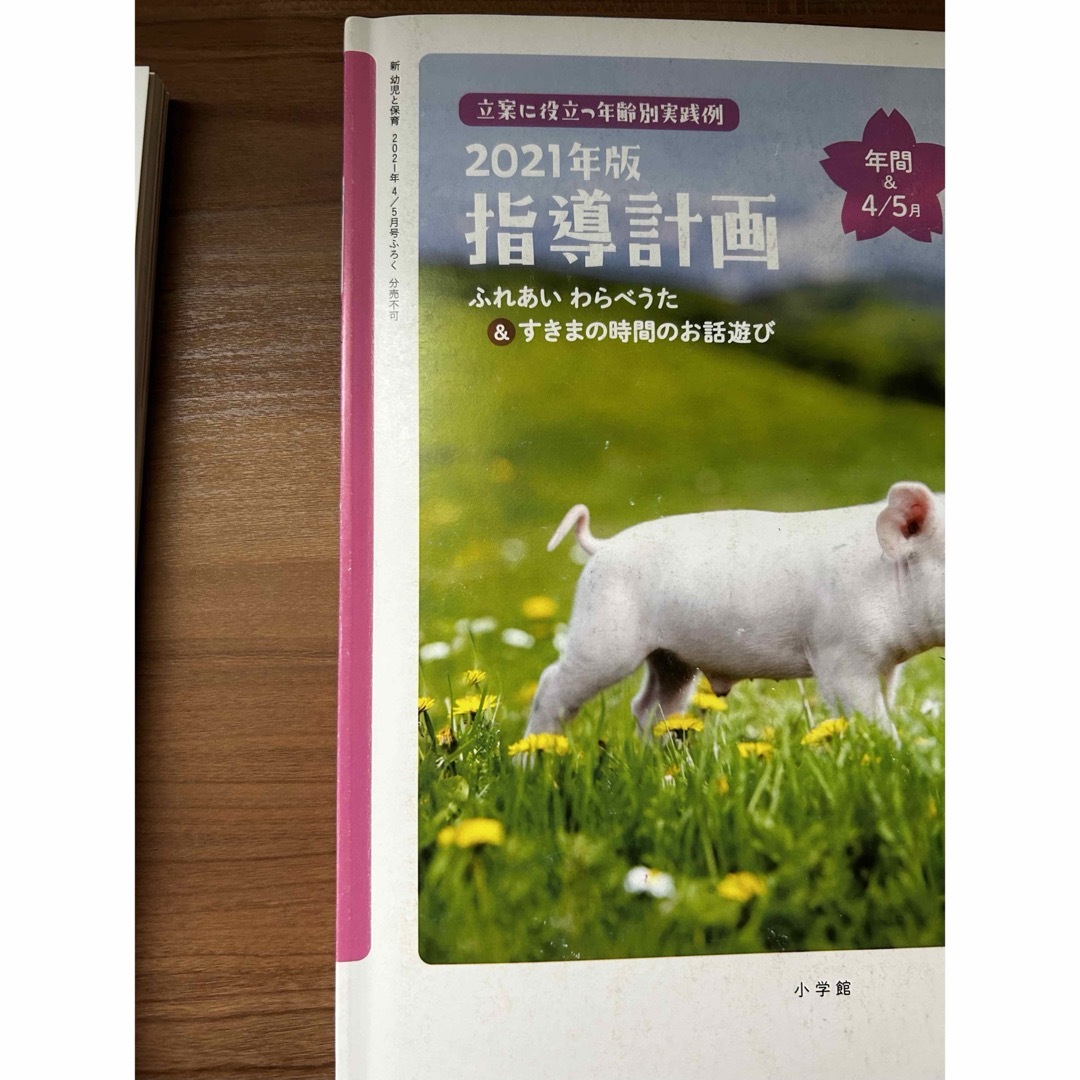 小学館(ショウガクカン)の保育雑誌◾️新 幼児と保育 2021年 04月号 エンタメ/ホビーの雑誌(結婚/出産/子育て)の商品写真