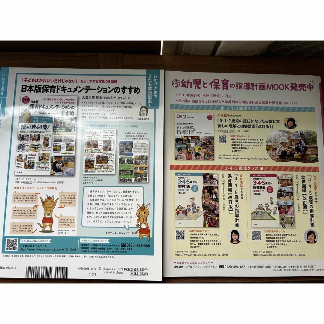 小学館(ショウガクカン)の保育雑誌◾️新 幼児と保育 2021年 04月号 エンタメ/ホビーの雑誌(結婚/出産/子育て)の商品写真