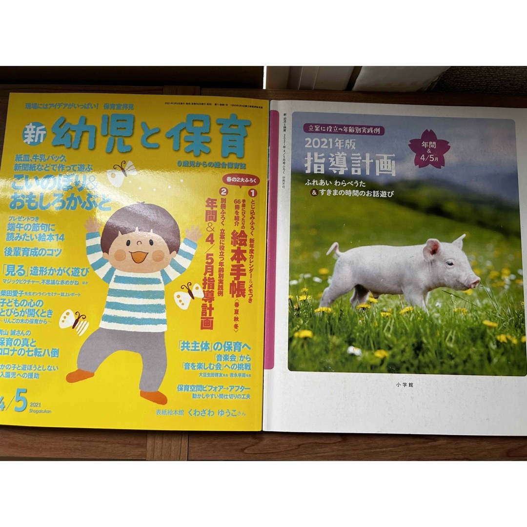 小学館(ショウガクカン)の保育雑誌◾️新 幼児と保育 2021年 04月号 エンタメ/ホビーの雑誌(結婚/出産/子育て)の商品写真