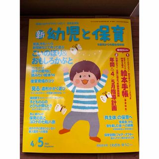 小学館 - 保育雑誌◾️新 幼児と保育 2021年 04月号