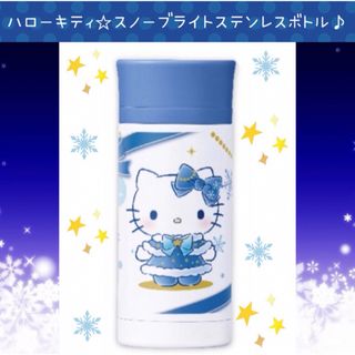 サンリオ(サンリオ)の新品 サンリオ ハローキティ スノーブライト ステンレスボトル 350ml 水筒(弁当用品)