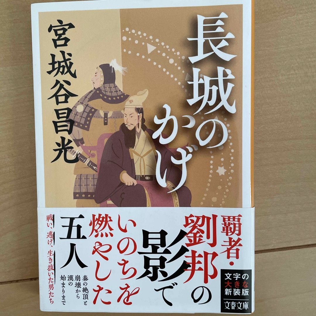 文春文庫(ブンシュンブンコ)の長城のかげ エンタメ/ホビーの本(文学/小説)の商品写真