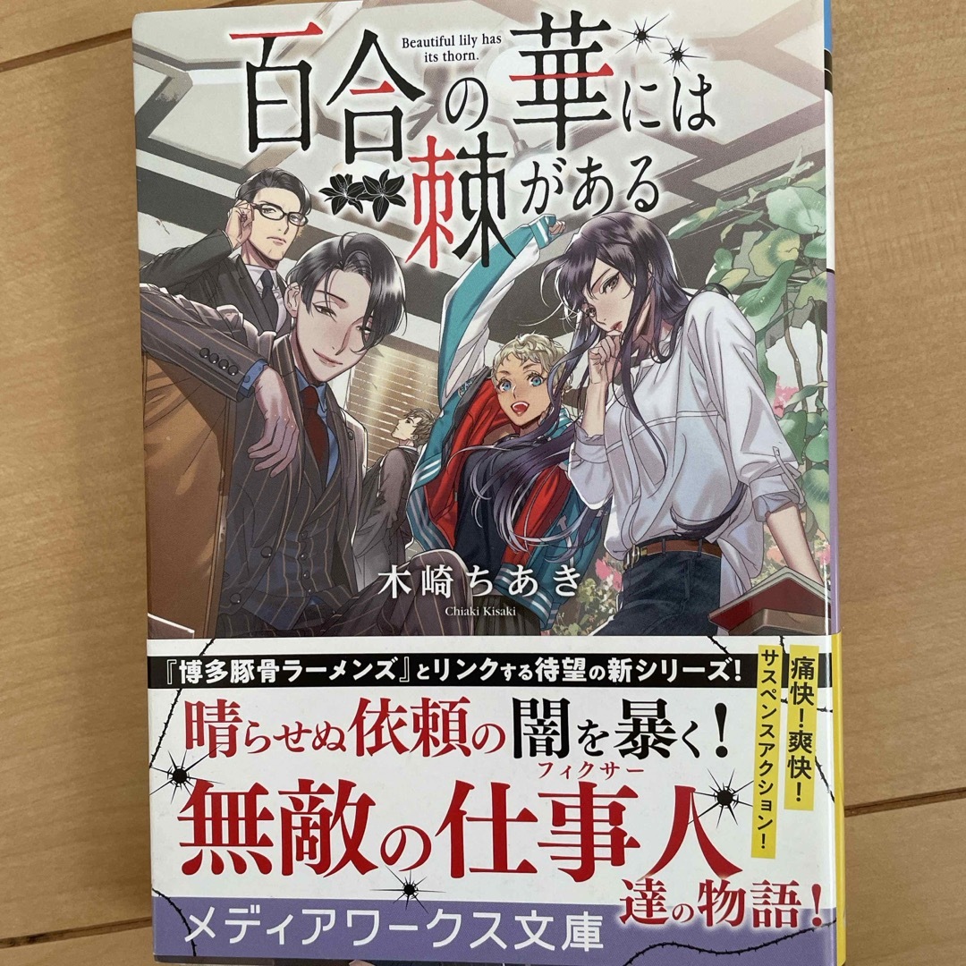 百合の華には棘がある エンタメ/ホビーの本(文学/小説)の商品写真