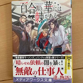 百合の華には棘がある(文学/小説)