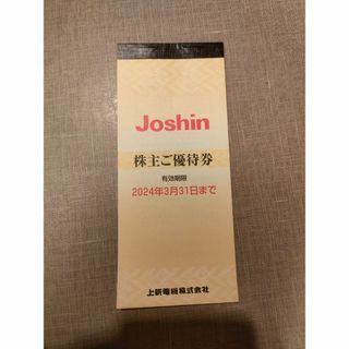 Joshin　株主優待券　1冊　5000円分　上新電機　200円券×25枚(その他)