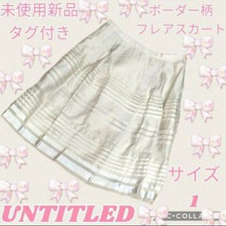 UNTITLED - 未使用♥新品♥UNTITLED♥アンタイトル♥フレアスカート♥ボーダー♥ベージュ