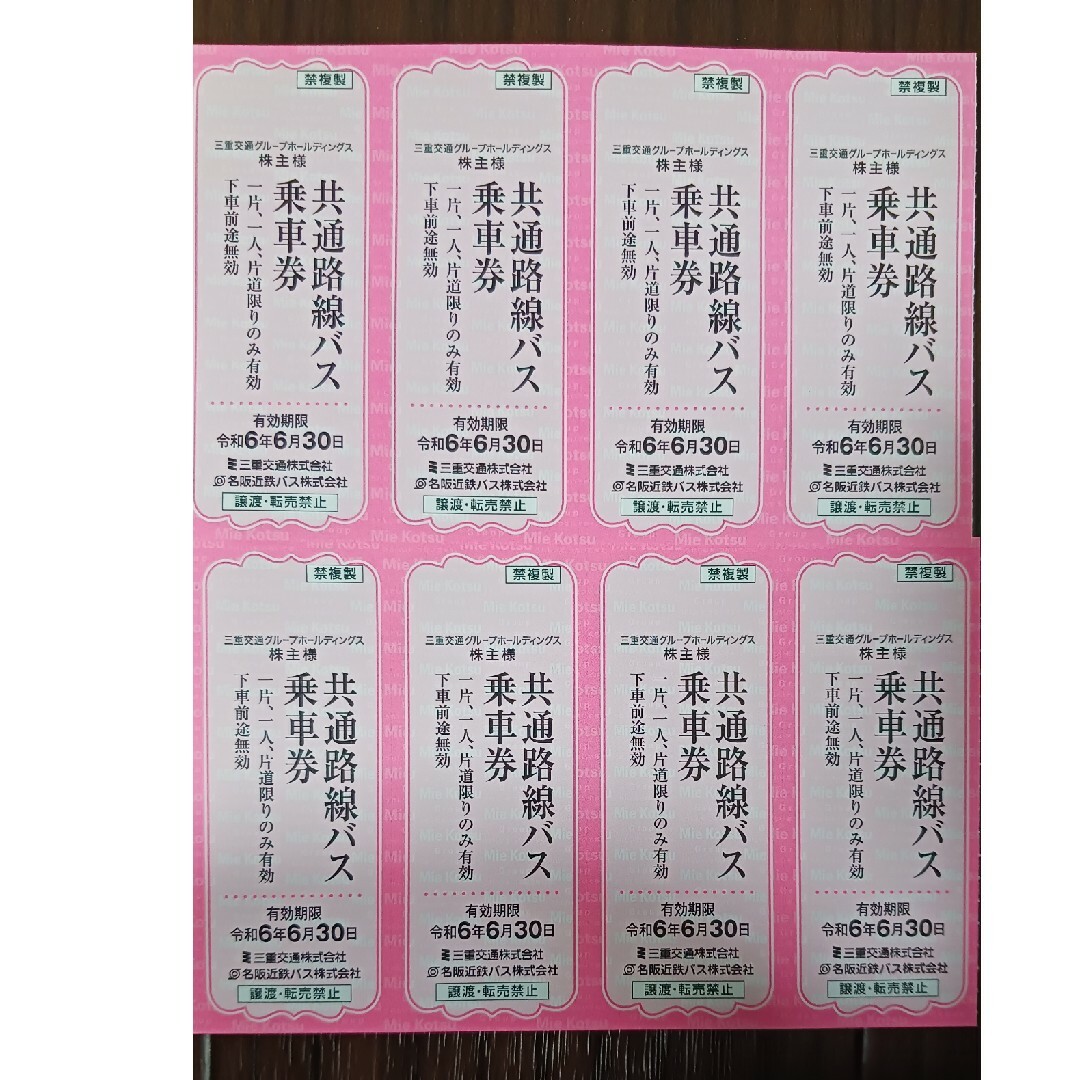 三重交通 共通路線バス乗車券 8枚 チケットの乗車券/交通券(その他)の商品写真