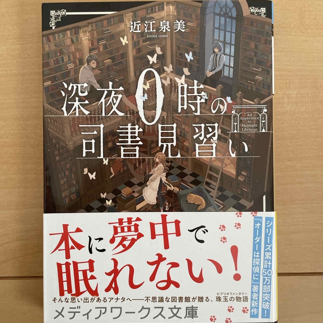 深夜０時の司書見習い エンタメ/ホビーの本(文学/小説)の商品写真