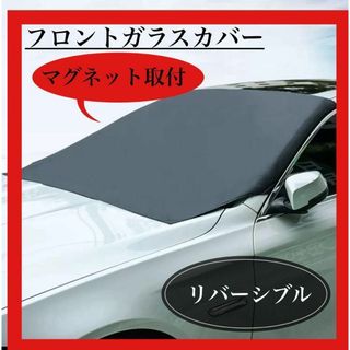 フロントガラスカバー  サンシェード 車 花粉  車用カバー　シート(車外アクセサリ)