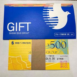 神姫バス 株主優待 500円券6枚(計3000円分) (その他)