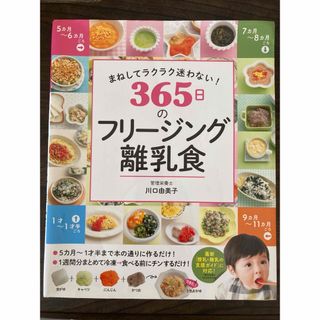 まねしてラクラク迷わない！３６５日のフリージング離乳食(結婚/出産/子育て)