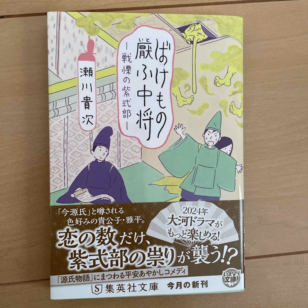 集英社(シュウエイシャ)のばけもの厭ふ中将　戦慄の紫式部 エンタメ/ホビーの本(文学/小説)の商品写真