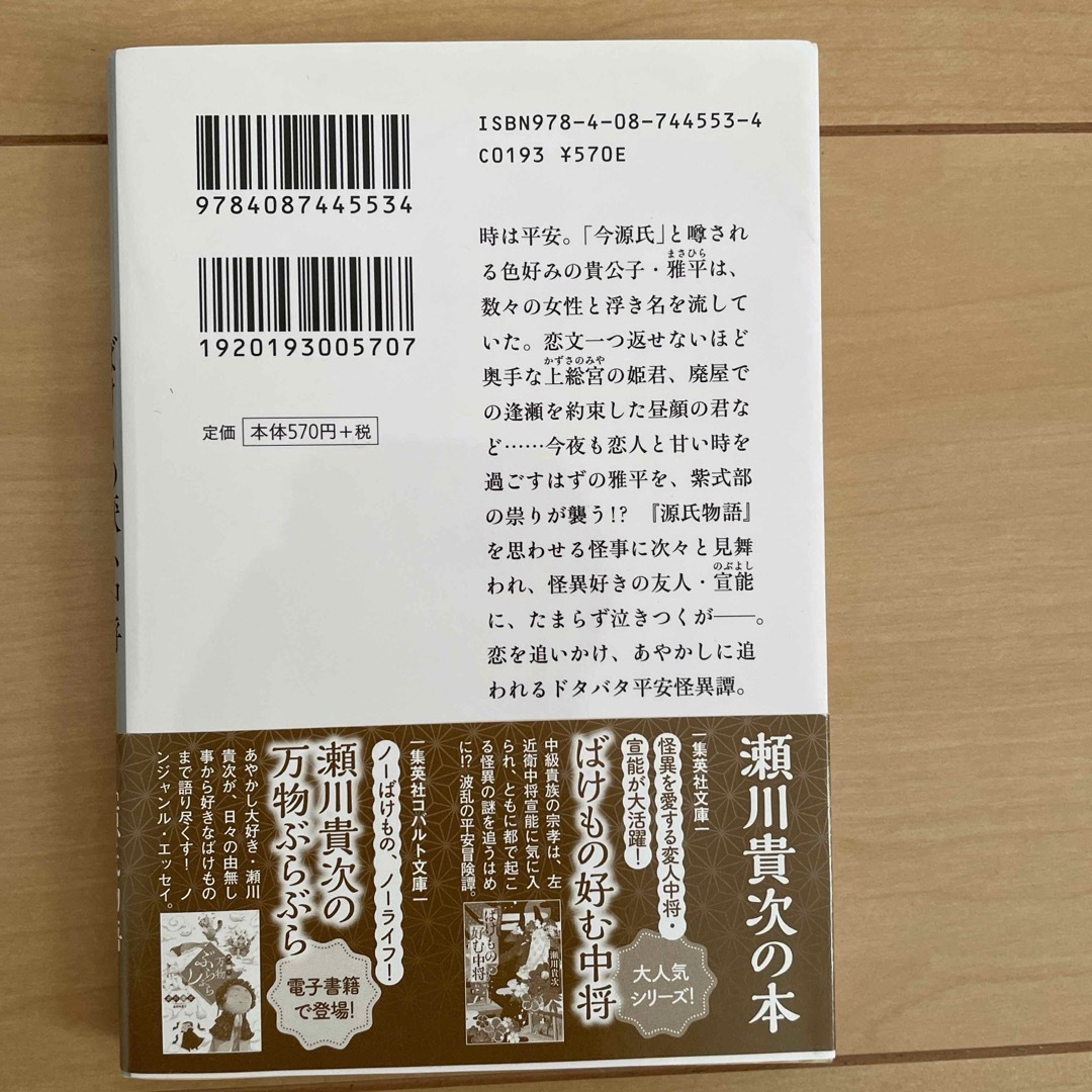 集英社(シュウエイシャ)のばけもの厭ふ中将　戦慄の紫式部 エンタメ/ホビーの本(文学/小説)の商品写真