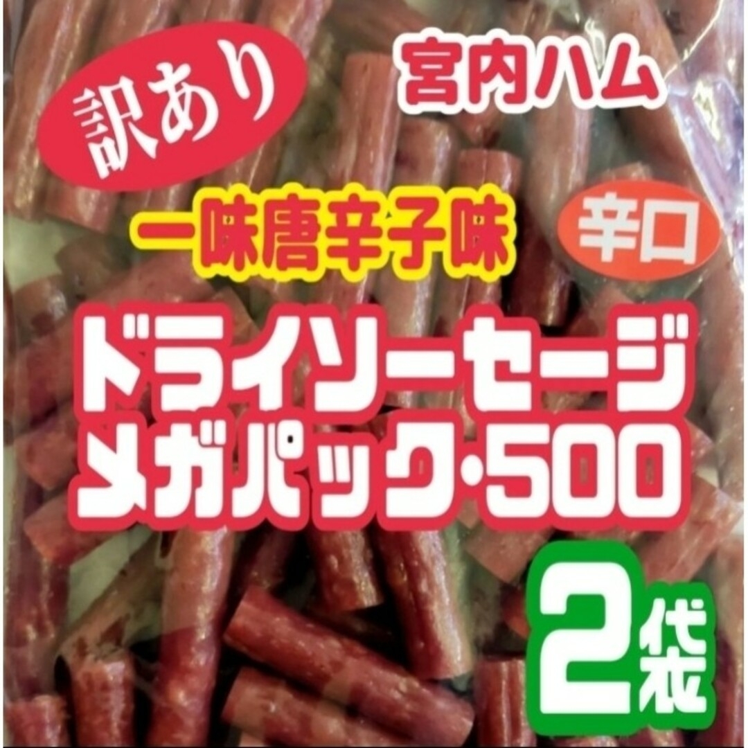 ♦一味唐辛子味♦宮内ハムの辛口ドライソーセージ・メガパック   ２袋セット 食品/飲料/酒の食品(菓子/デザート)の商品写真