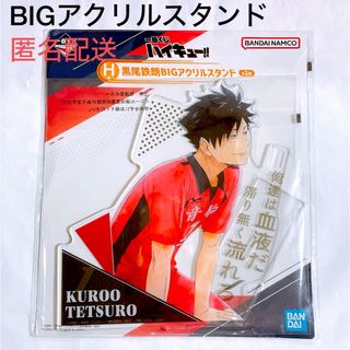 シュウエイシャ(集英社)のハイキュー　一番くじ　H賞　黒尾鉄朗　BIGアクリルスタンド(キャラクターグッズ)