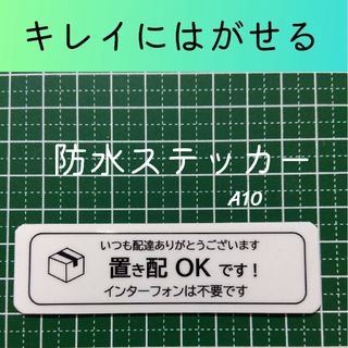 シンプル置き配ステッカーシール　インターフォン不要メッセージ(その他)