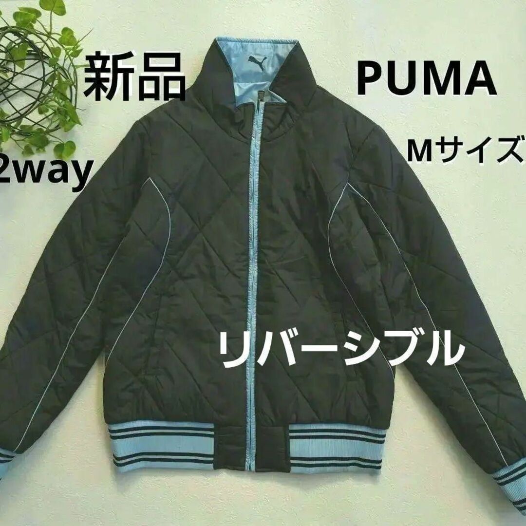 PUMA(プーマ)の新品　プーマ　トラックジャケット　ジャンパー　リバーシブル　2way レディースのジャケット/アウター(ブルゾン)の商品写真