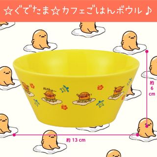 サンリオ(サンリオ)の新品 ぐでたま カフェごはんボウル 皿 サラダ ランチ カフェ(食器)