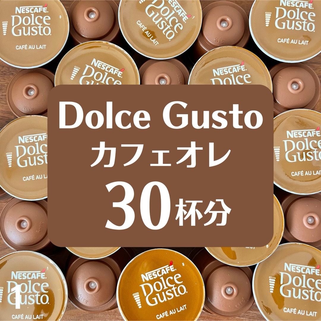 Nestle(ネスレ)の★ドルチェグスト★カフェオレ★30杯分★ 食品/飲料/酒の飲料(コーヒー)の商品写真