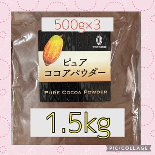 純ココアパウダー　1.5kg 500g×3袋　3月中の価格です(その他)