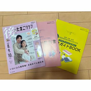 後期のたまごクラブ 2024年 冬号 [雑誌](結婚/出産/子育て)