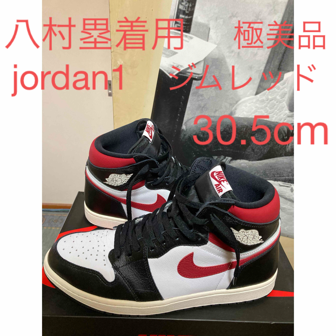 NIKE(ナイキ)の八村塁着用大人気のjordan1ジムレッド30.5cm極美品 メンズの靴/シューズ(スニーカー)の商品写真