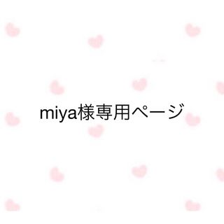 miya様専用ページ(トリートメント)