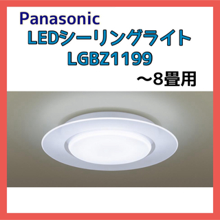 パナソニック(Panasonic)のパナソニック LED シーリングライト ～8畳 LGBZ1199 天井照明(天井照明)