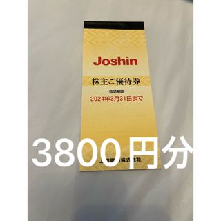 Joshin 株主優待　3800円分　(ショッピング)