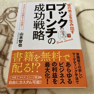 ブックローンチの成功戦略　山本智也　ビーパブリッシング(ビジネス/経済)