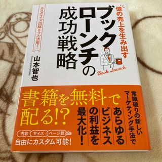 ブックローンチの成功戦略　山本智也　ビーパブリッシング(ビジネス/経済)