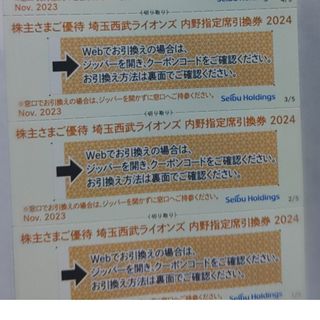 サイタマセイブライオンズ(埼玉西武ライオンズ)の西武株主優待･埼玉西武ライオンズ内野指定席引換券３枚(ベルーナドーム)(その他)