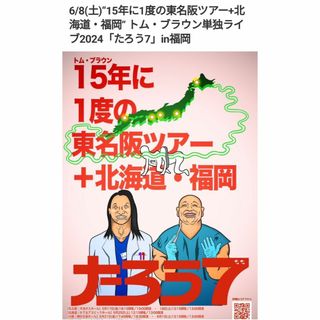 トム・ブラウン単独ライブ たろう7 西鉄ホール(お笑い)