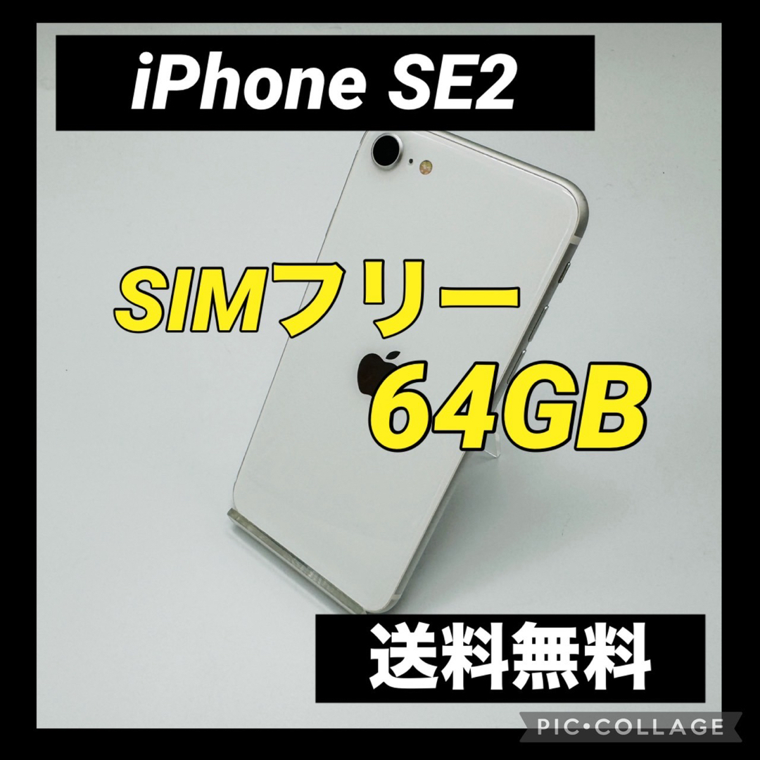 iPhone(アイフォーン)のiPhone SE 第2世代 (SE2) ホワイト 64 GB SIMフリー スマホ/家電/カメラのスマートフォン/携帯電話(スマートフォン本体)の商品写真