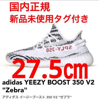 アディダス(adidas)のAdidas Yeezy Boost 350 V2 Zebra ゼブラ 27.5(スニーカー)