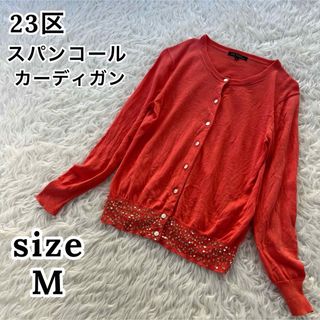 ニジュウサンク(23区)の春物✨ 23区 レディース スパンコール 薄手 カーディガン オレンジ色 M(カーディガン)