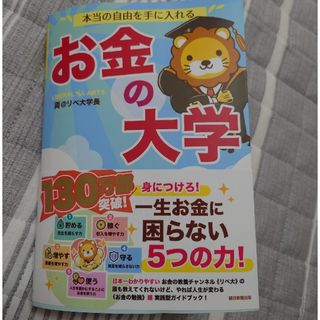 アサヒシンブンシュッパン(朝日新聞出版)の本当の自由を手に入れるお金の大学(ビジネス/経済)