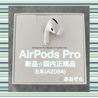 アップル(Apple)のAirPods Pro / 左耳 (A2084) 新品・正規品(ヘッドフォン/イヤフォン)