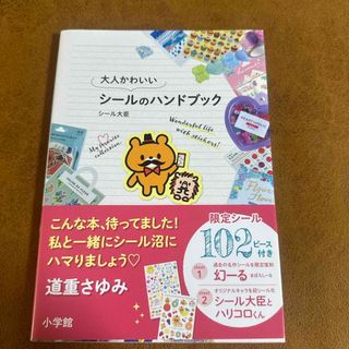 大人かわいいシールのハンドブック(趣味/スポーツ/実用)