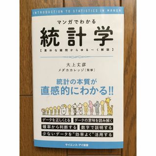 マンガでわかる統計学 : 素朴な疑問からゆる～く解説(趣味/スポーツ/実用)