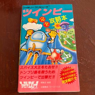 ファミリーコンピュータ(ファミリーコンピュータ)のファミコン　ツインビー　完全攻略本(家庭用ゲームソフト)